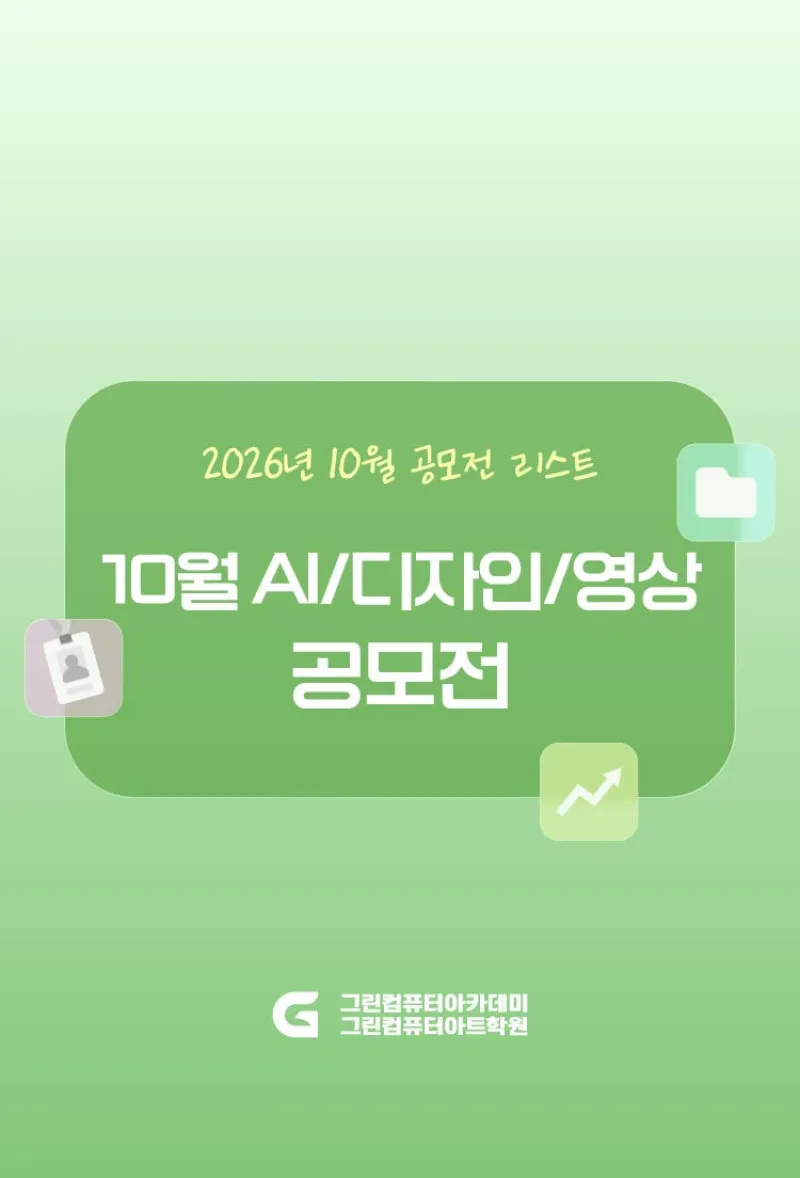 2026년 10월 공모전 - 디자인 / 영상 / AI활용